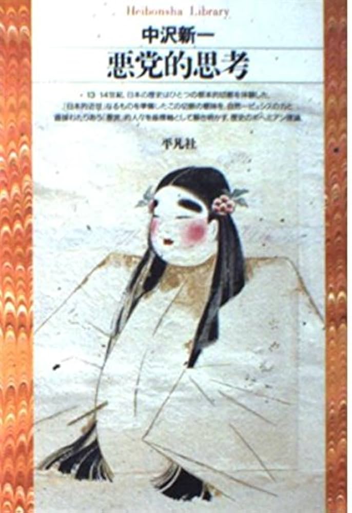 悪党的思考 (平凡社ライブラリー) | 中沢 新一 |本 | 通販 | Amazon